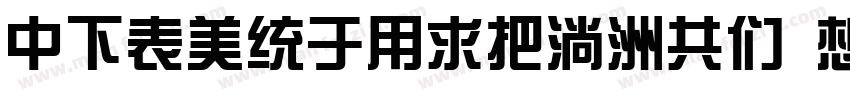DFZongYiW9-GB Regula字体转换